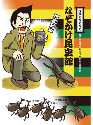 cover image of なぞかけランド　なぞかけ昆虫館